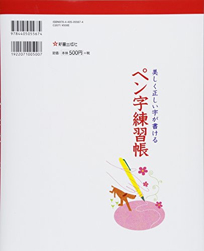 美しく正しい字が書ける ペン字練習帳 2