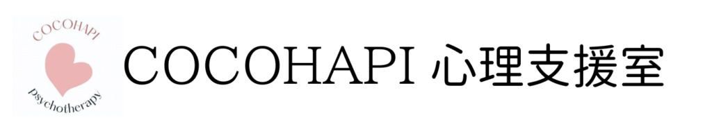 COCOHAPI 心理支援室 1