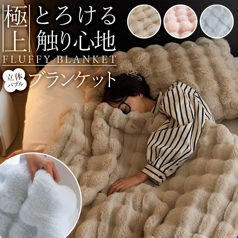 ふわふわバブル毛布 1
