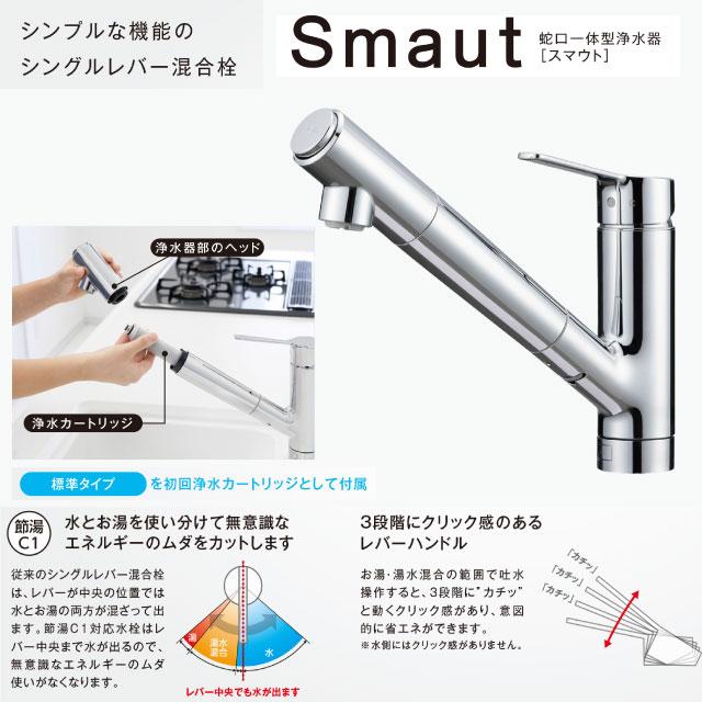 蛇口一体型浄水器 Smaut 2