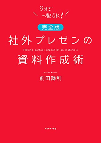 【完全版】社外プレゼンの資料作成術 2