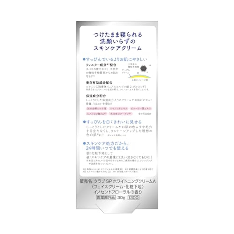 すっぴんホワイトニングクリームA 3