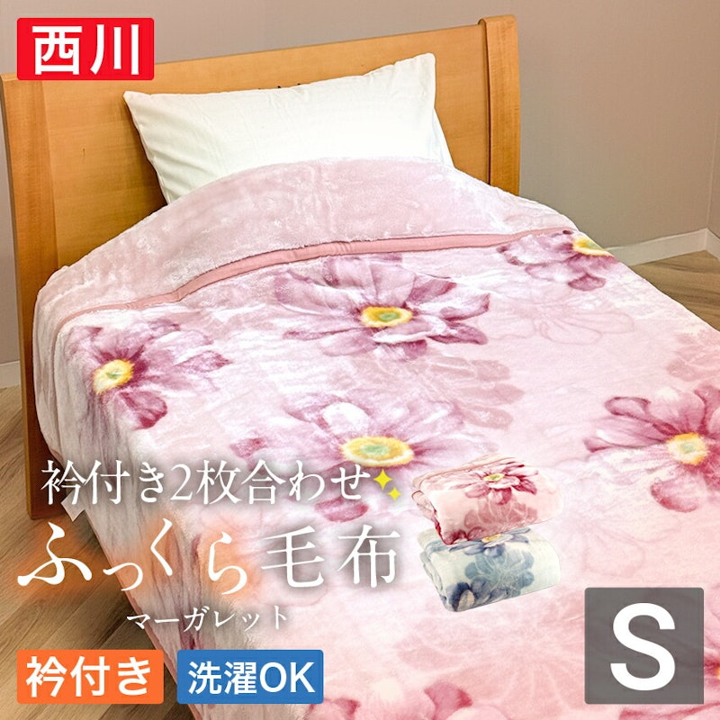 衿付き2枚合わせ毛布 1