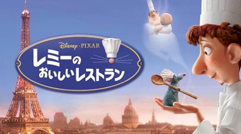 レミーのおいしいレストラン 1