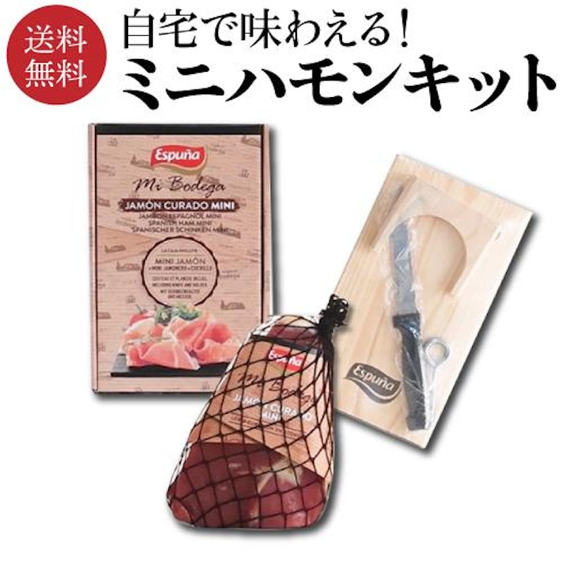 エスプーニャ ミニ ハモン セット 1