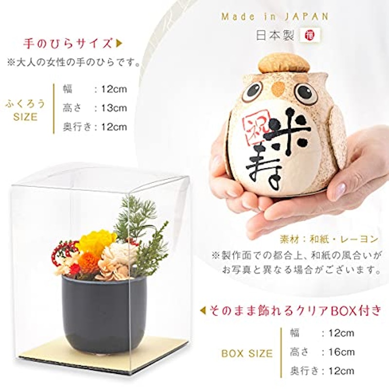 長寿の祝いふくろう プリザーブドフラワーセット 5