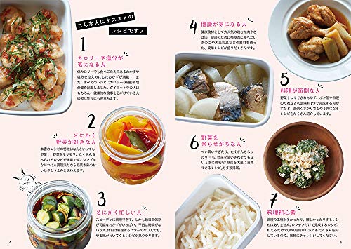 野菜がおいしすぎる作りおき 管理栄養士の体にいいラクおかず184 8