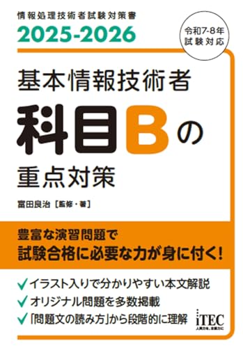 2025-2026 基本情報技術者 科目Bの重点対策 1