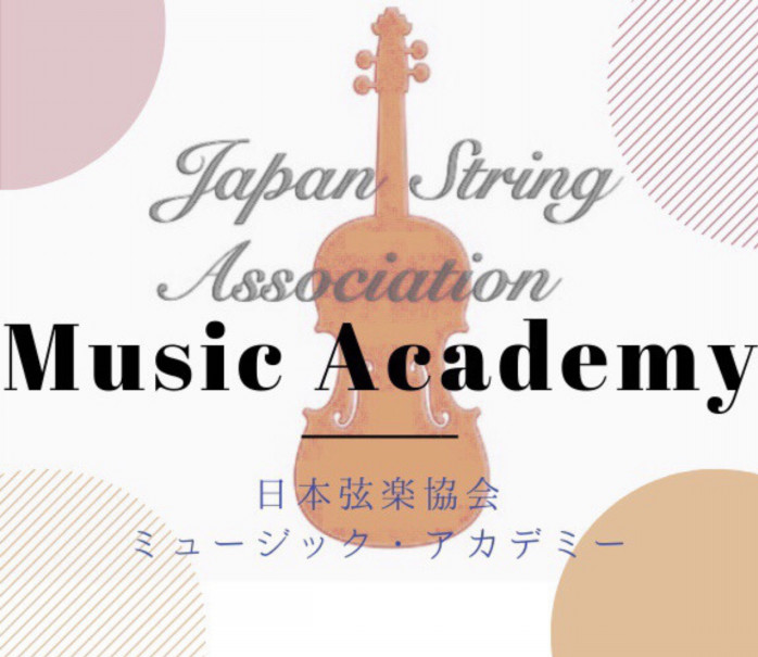 日本弦楽協会ミュージック・アカデミー 1