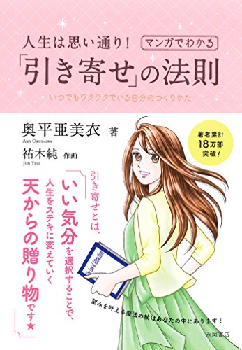 人生は思い通り！マンガでわかる「引き寄せ」の法則 1