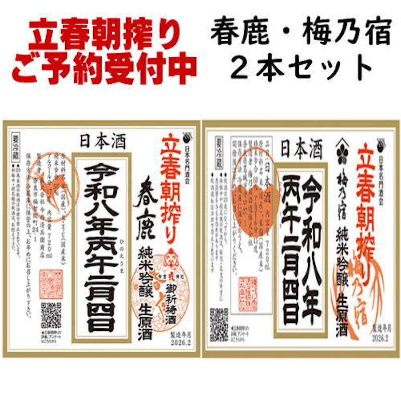 立春朝搾り 春鹿 梅乃宿 飲み比べセット 1