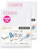 シングルの防水シーツのおすすめ人気ランキング【2026年9月】 4