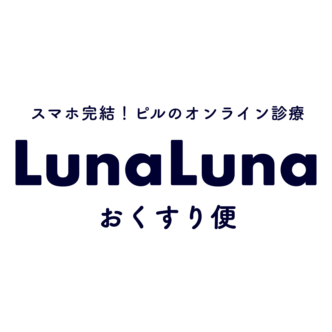 ルナルナ おくすり便 ピル処方 1