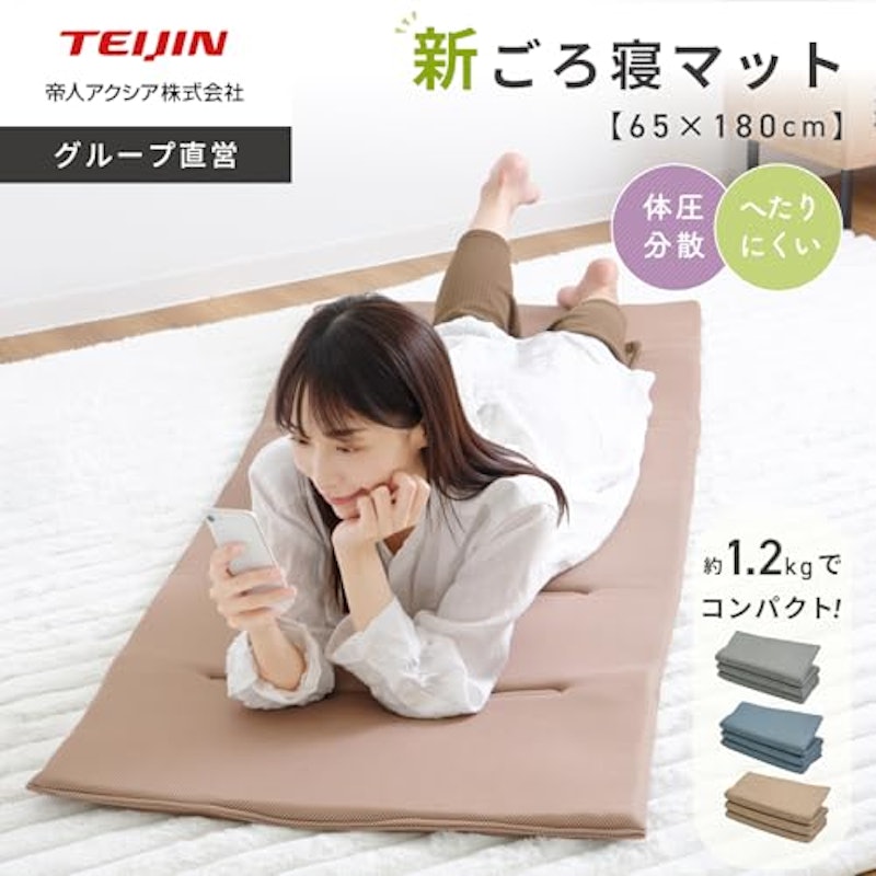 TEIJIN ごろ寝マット 2