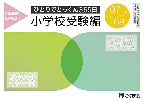 小学校で伸びる子ドリル 上級 ①：小学校で伸びる子ドリル