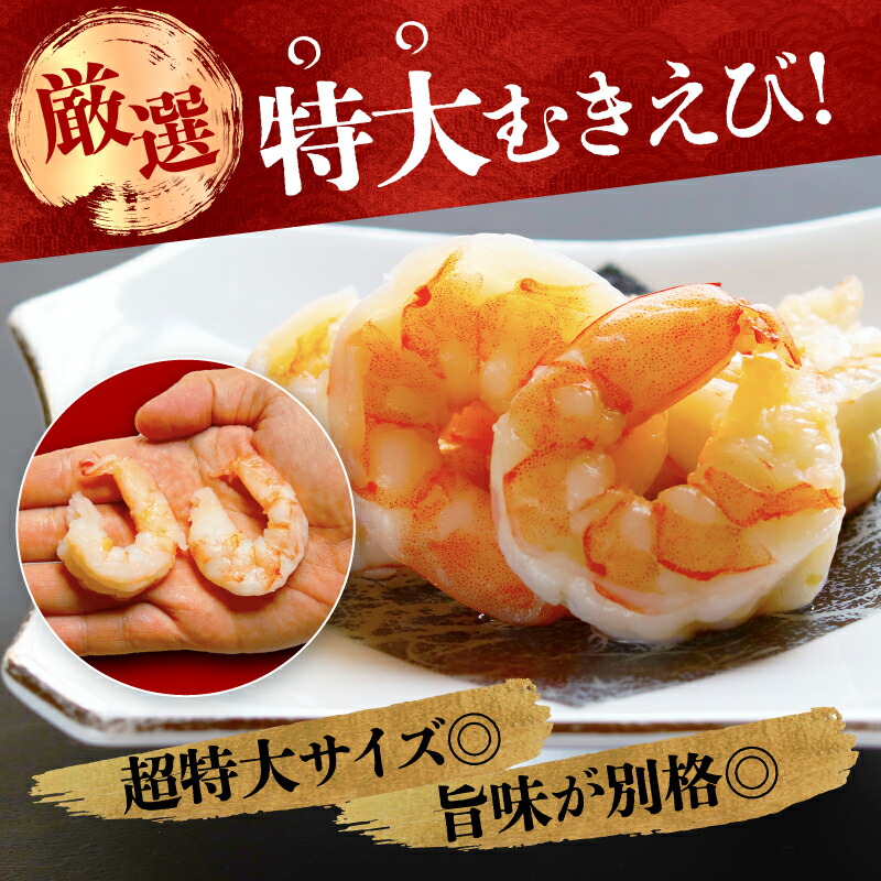 特大バナメイむきえび 総重量1kg 殻剥き不要！ 2