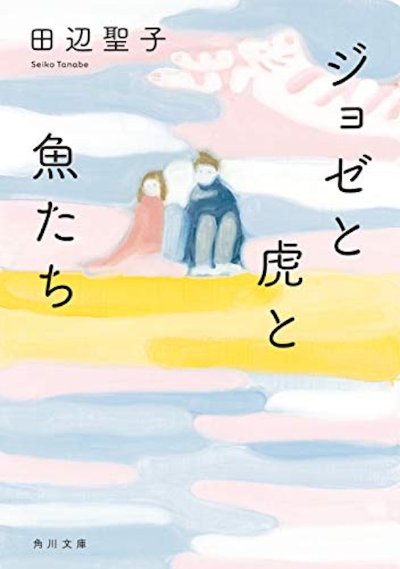 ジョゼと虎と魚たち 1