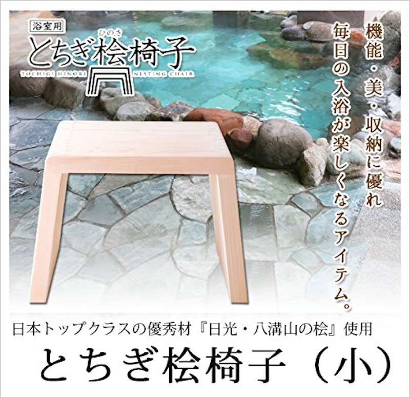 浴室用とちぎ桧椅子 3