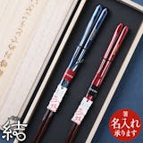 結婚祝い向け夫婦箸のおすすめ人気ランキング【名入れできるものも|2026年5月】 4
