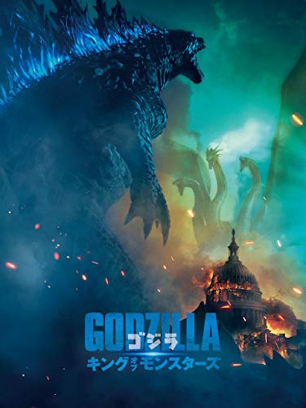 ゴジラ キング・オブ・モンスターズ 1