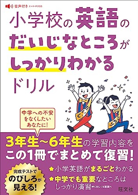 小学校の英語のだいじなところがしっかりわかるドリル 1
