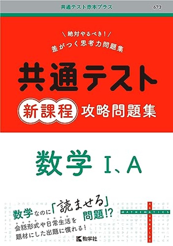 共通テスト新課程攻略問題集 数学Ⅰ,A 1