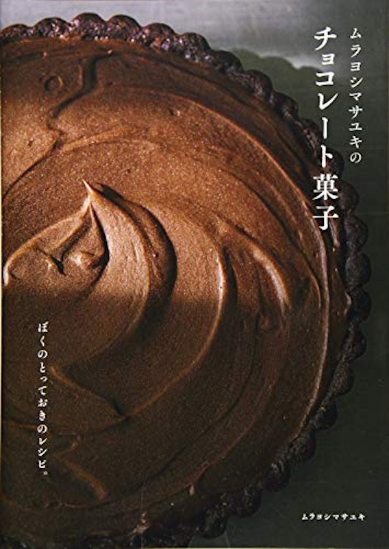 ムラヨシマサユキのチョコレート菓子 ぼくのとっておきのレシピ。 1