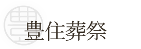 豊住葬祭 1
