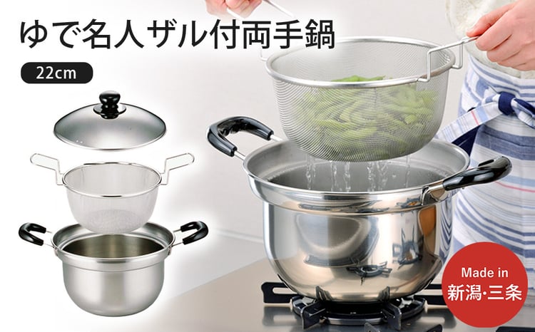 ゆで名人ザル付両手鍋22cm 1