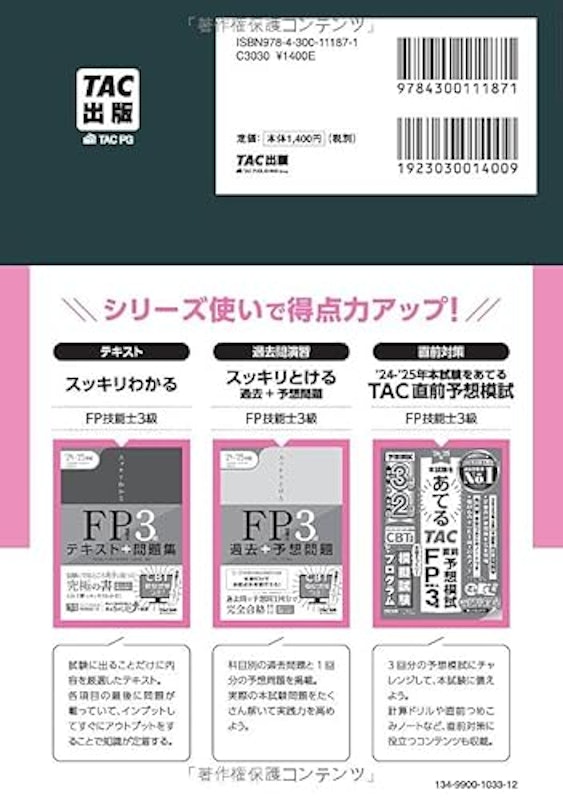 2024-2025年版 FP技能士3級 2