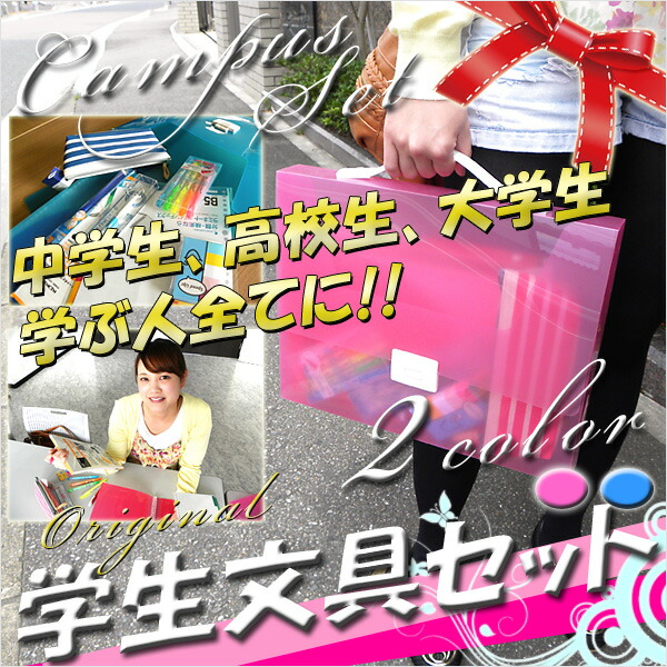 学生文具セット 1