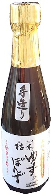 手造り枯木ゆずぽんず 1