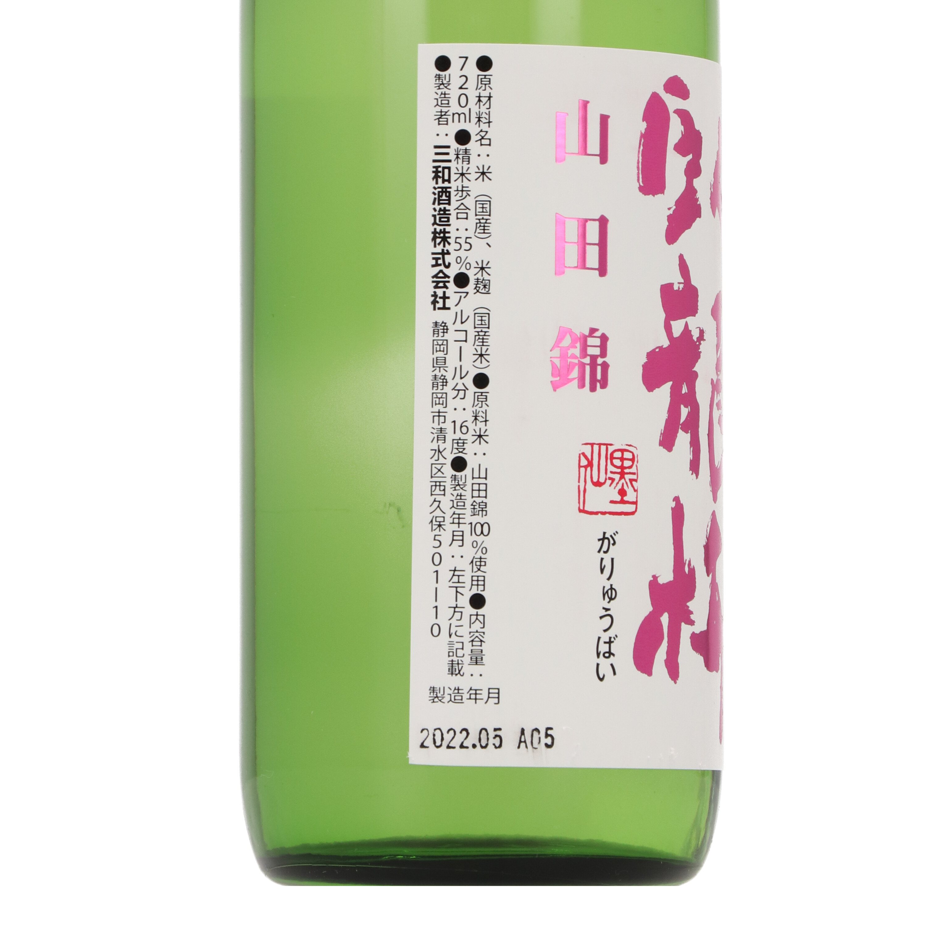 三和酒造 臥龍梅 純米吟醸 生貯原酒 山田錦をレビュー！クチコミ・評判