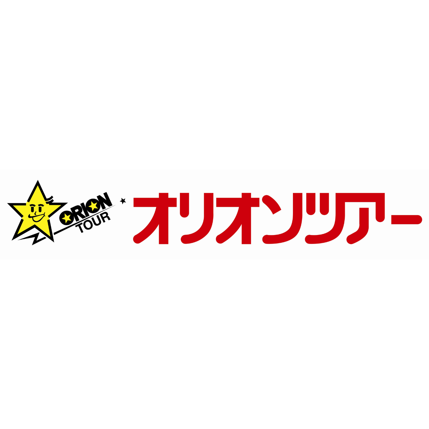 オリオンツアー 1