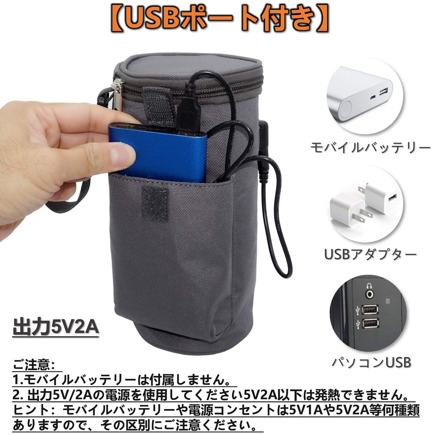 USB保温ケース 2