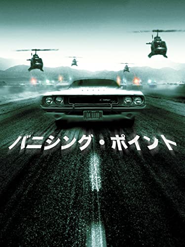 バニシング・ポイント 1