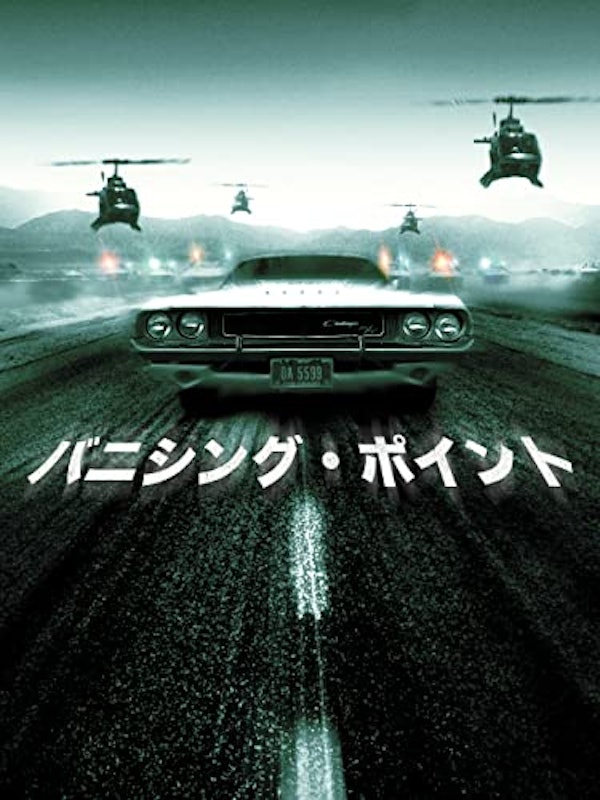 バニシング・ポイント 1
