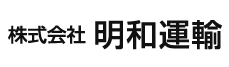 明和運輸 1