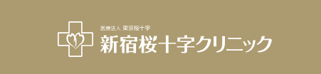 新宿桜十字クリニック 人間ドック 1