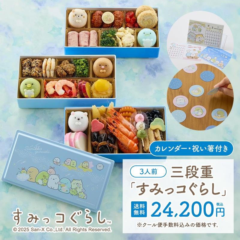 おせち・三段重「すみっコぐらし」 1