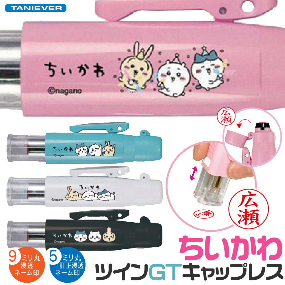 ちいかわ　ツインGT キャップレス 1