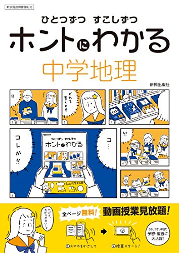 ひとつずつすこしずつホントにわかる中学地理 1