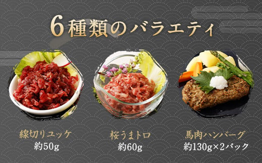 6種馬肉バラエティセット 3