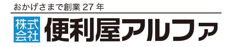 便利屋アルファ 1