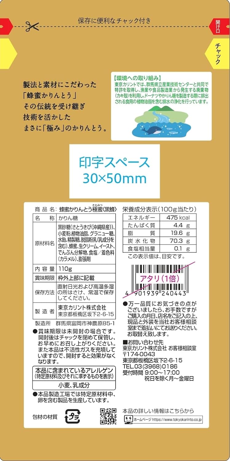 蜂蜜かりんとう極蜜 黒蜂 2