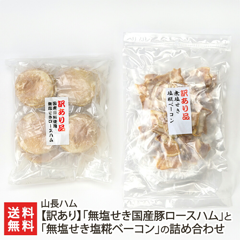 「無塩せき国産豚ロースハム」と「無塩せき塩糀ベーコン」の詰め合わせ 1