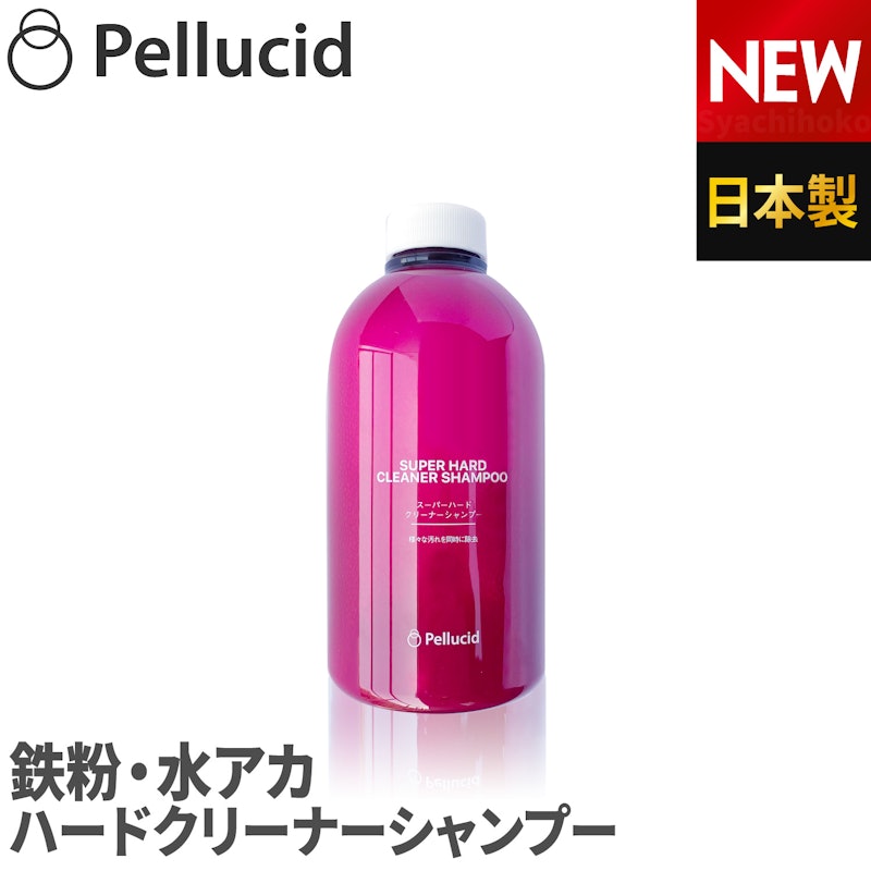 スーパーハードクリーナーシャンプー 1