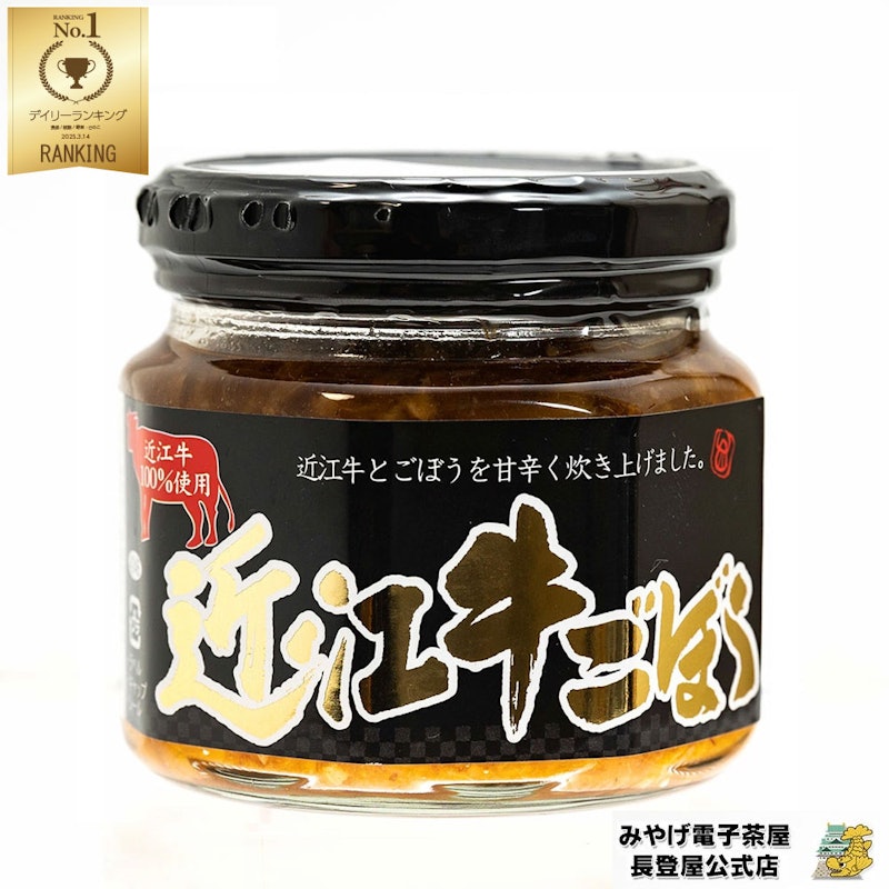 近江牛ごぼう 1