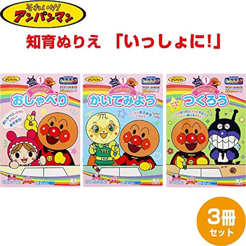 アンパンマン知育ぬりえ いっしょに!3冊セット 5