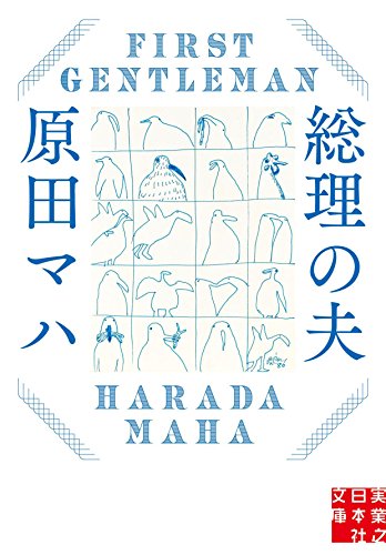 原田マハの小説のおすすめ人気ランキング【2025年】 | マイベスト